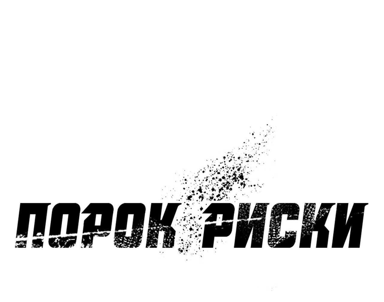 Манга Порок Риски - Глава 56 Страница 33
