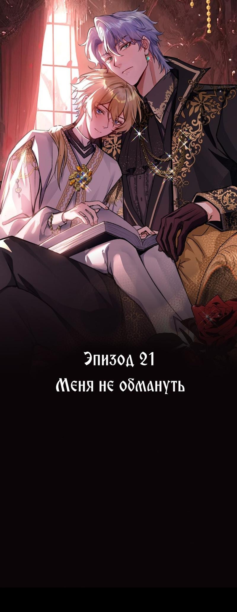 Манга Дьявол и его наследник - Глава 21 Страница 1