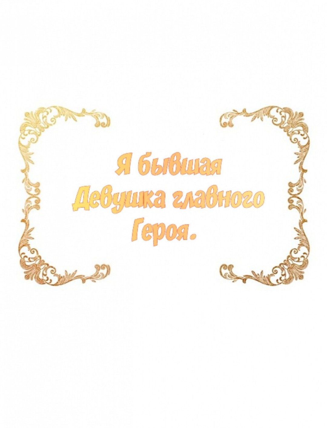 Манга Я бывшая девушка главного героя - Глава 1 Страница 9