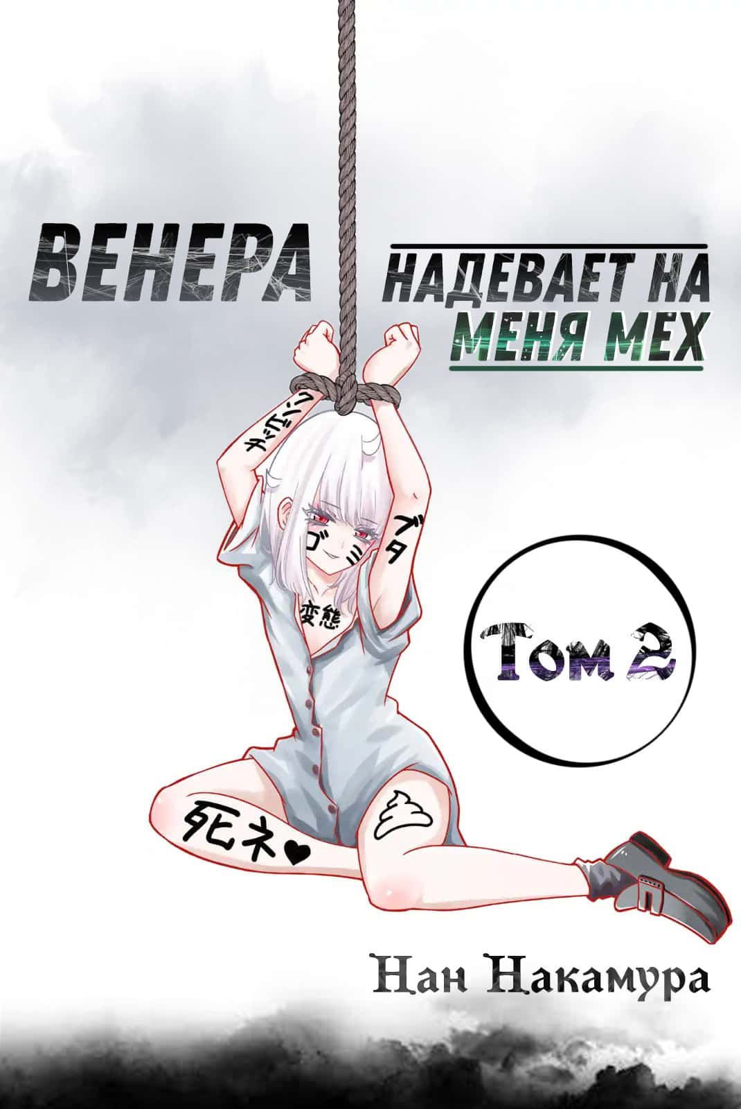 Манга Венера надевает на меня мех - Глава 15 Страница 1