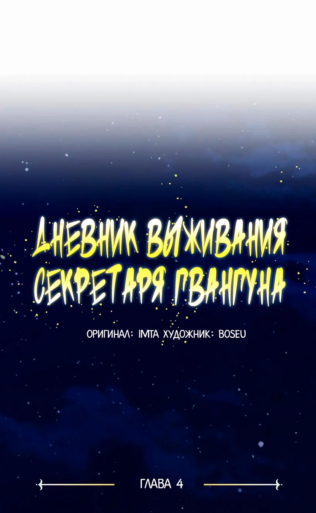 Манга Дневник выживания секретаря Гвангуна - Глава 4 Страница 22