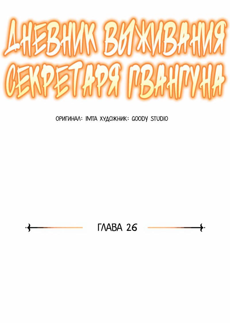 Манга Дневник выживания секретаря Гвангуна - Глава 26 Страница 27