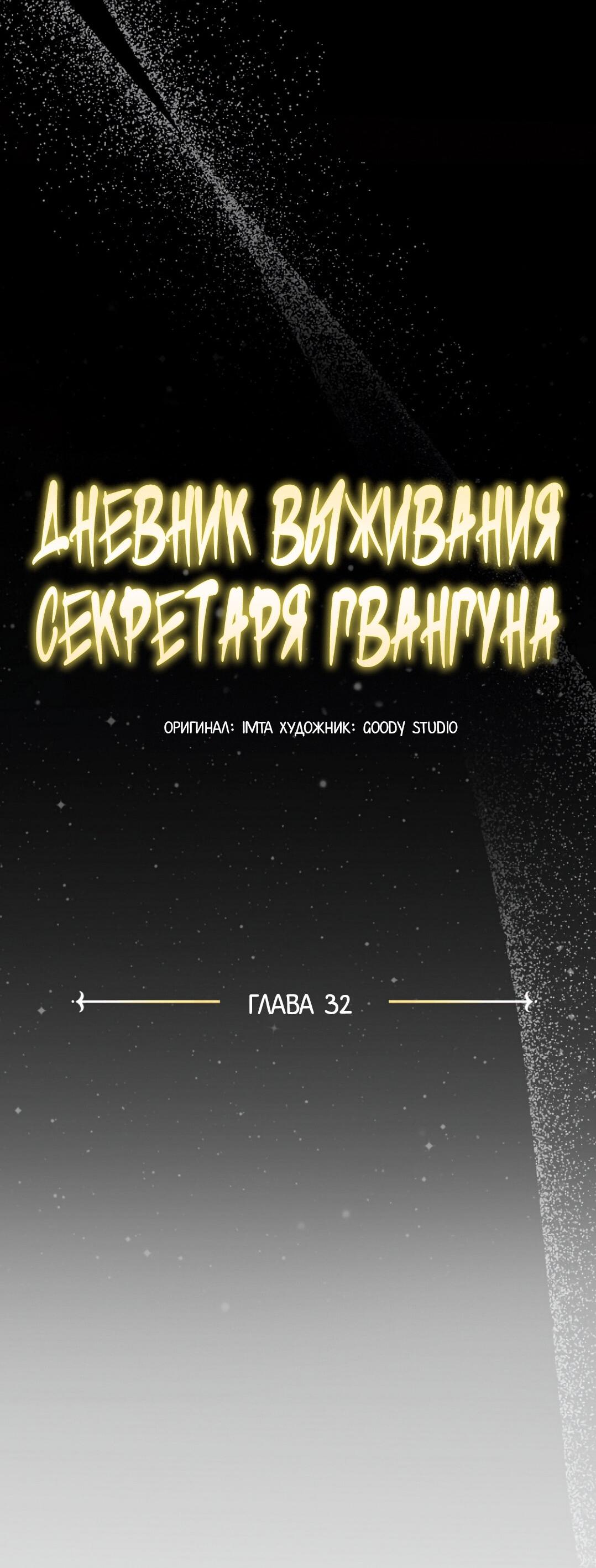 Манга Дневник выживания секретаря Гвангуна - Глава 32 Страница 42