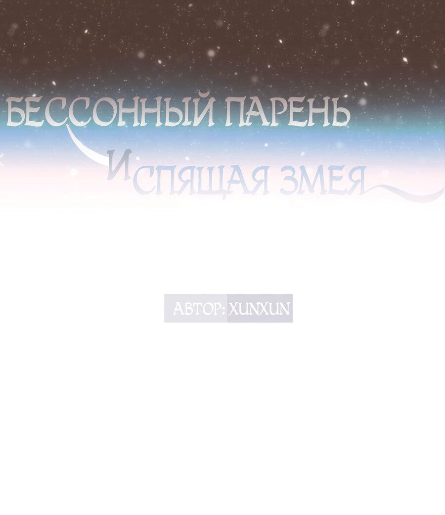 Манга Бессонный парень и спящая змея - Глава 2 Страница 2
