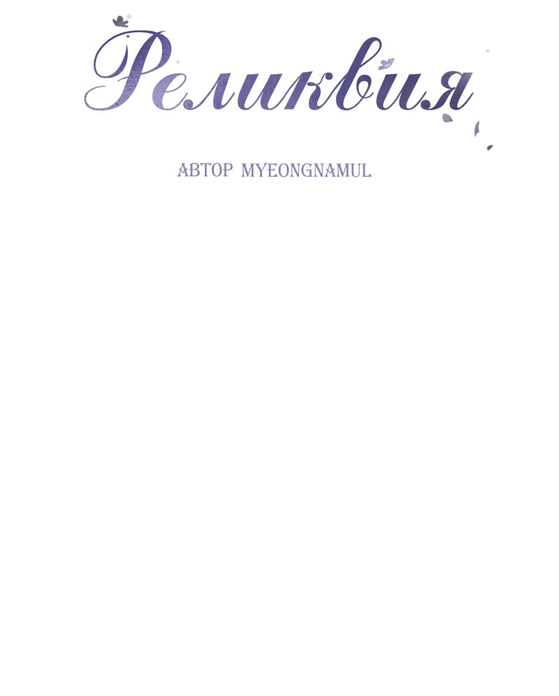 Манга Реликвия - Глава 13 Страница 8