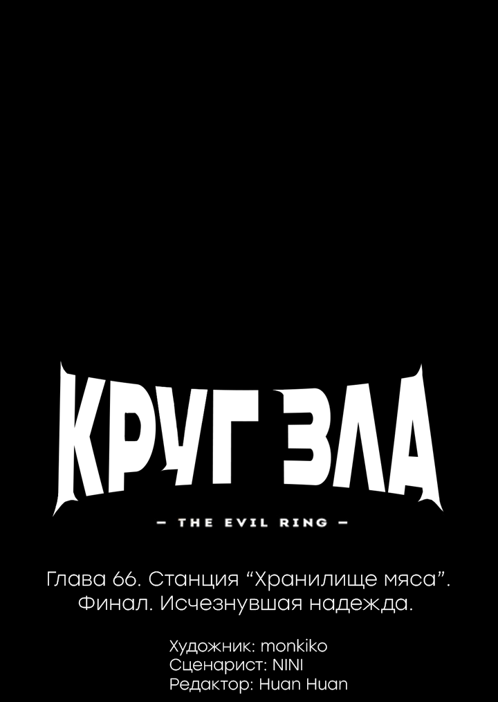 Манга Круг зла - Глава 66 Страница 1