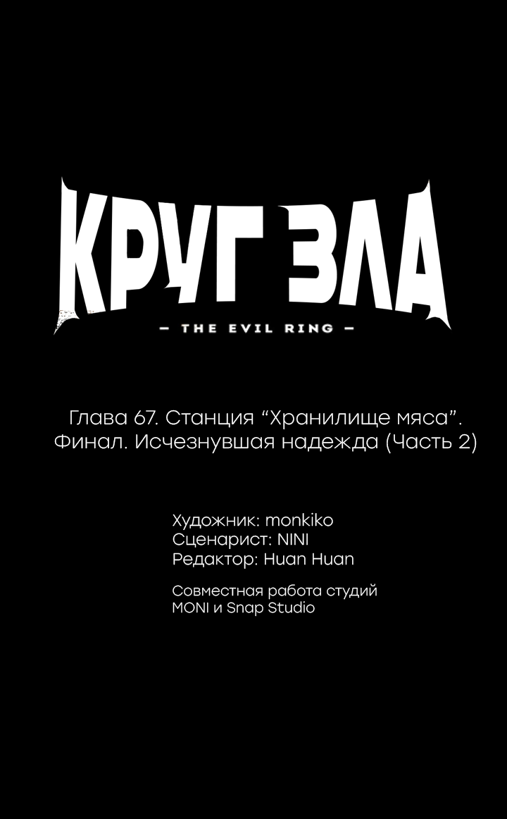 Манга Круг зла - Глава 67 Страница 1