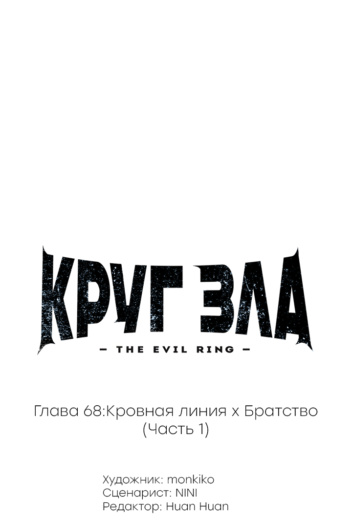 Манга Круг зла - Глава 68 Страница 1