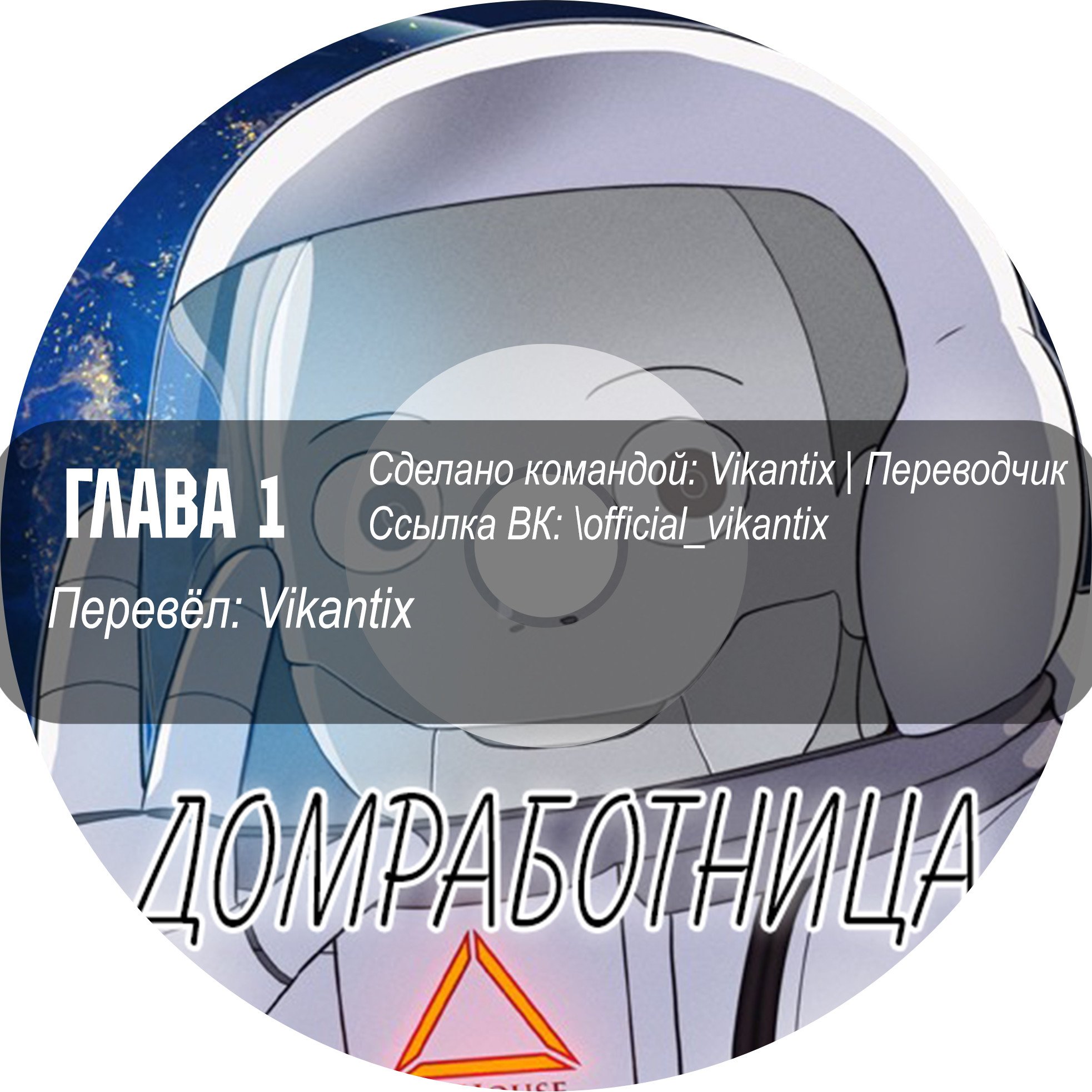 Манга Домработница - Глава 1 Страница 11