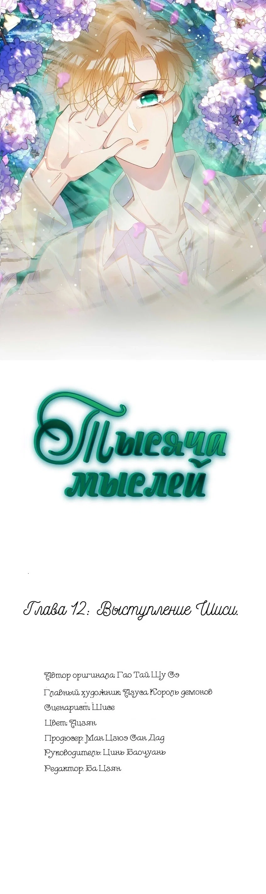Манга Тысяча мыслей - Глава 12 Страница 1