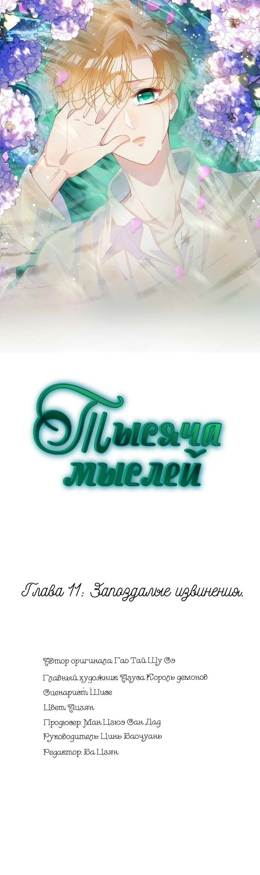 Манга Тысяча мыслей - Глава 11 Страница 1