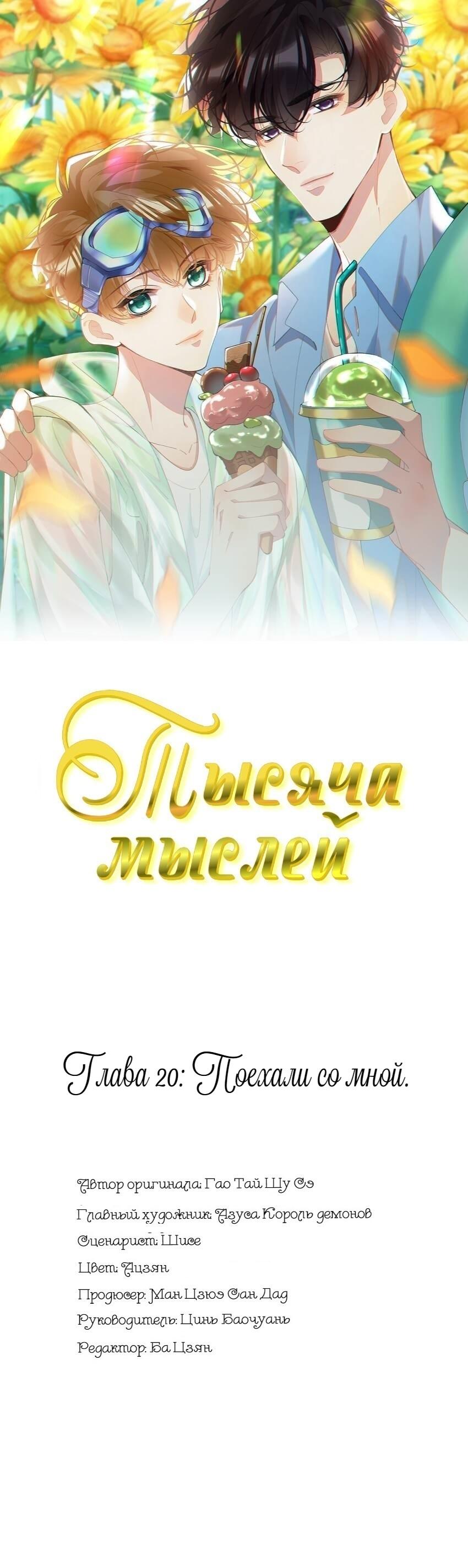 Манга Тысяча мыслей - Глава 20 Страница 1