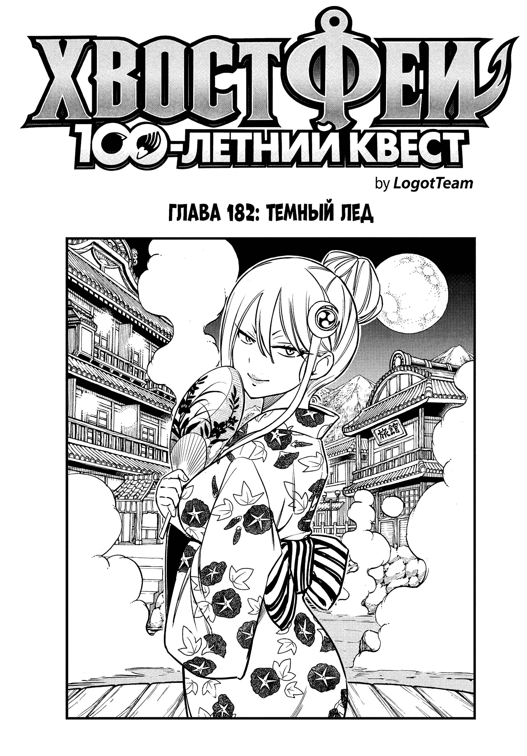 Манга Фейри Тейл: 100-летний квест - Глава 182 Страница 1
