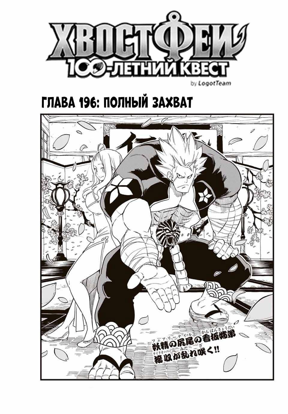 Манга Фейри Тейл: 100-летний квест - Глава 196 Страница 1