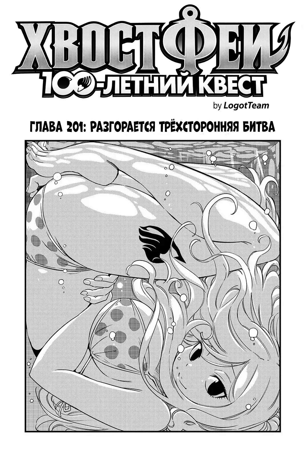 Манга Фейри Тейл: 100-летний квест - Глава 201 Страница 1