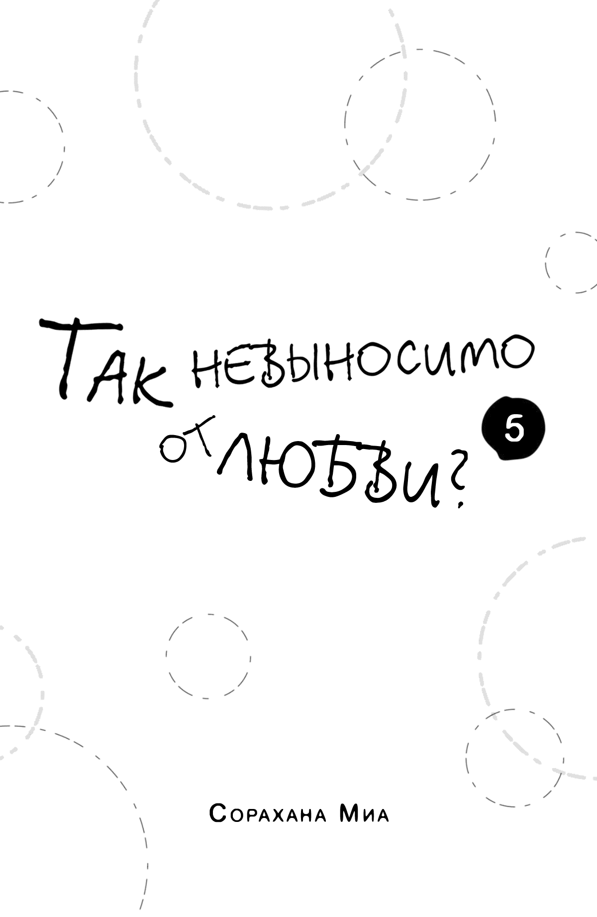 Манга Так невыносимо от любви? - Глава 17 Страница 4