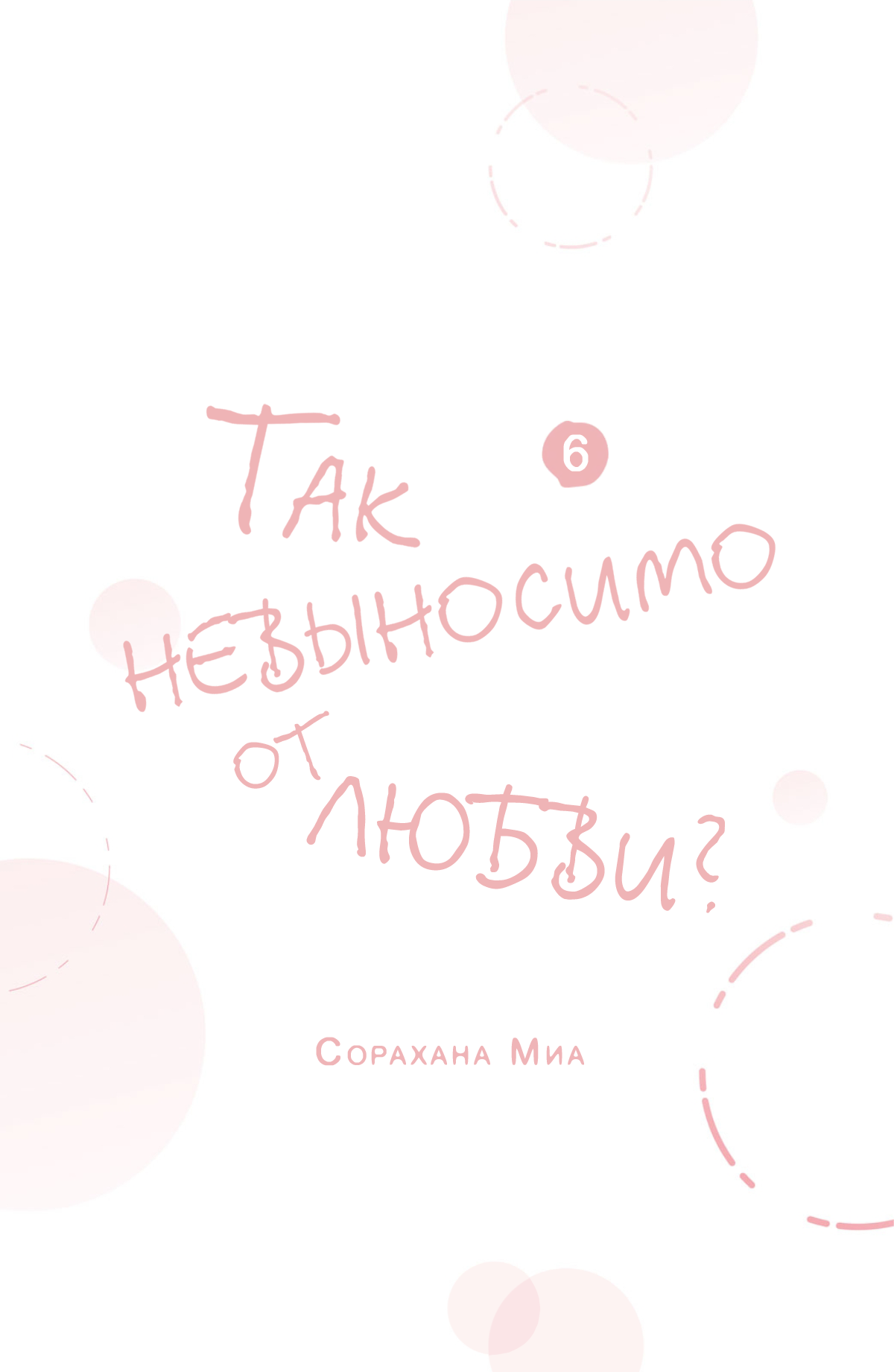 Манга Так невыносимо от любви? - Глава 21 Страница 3