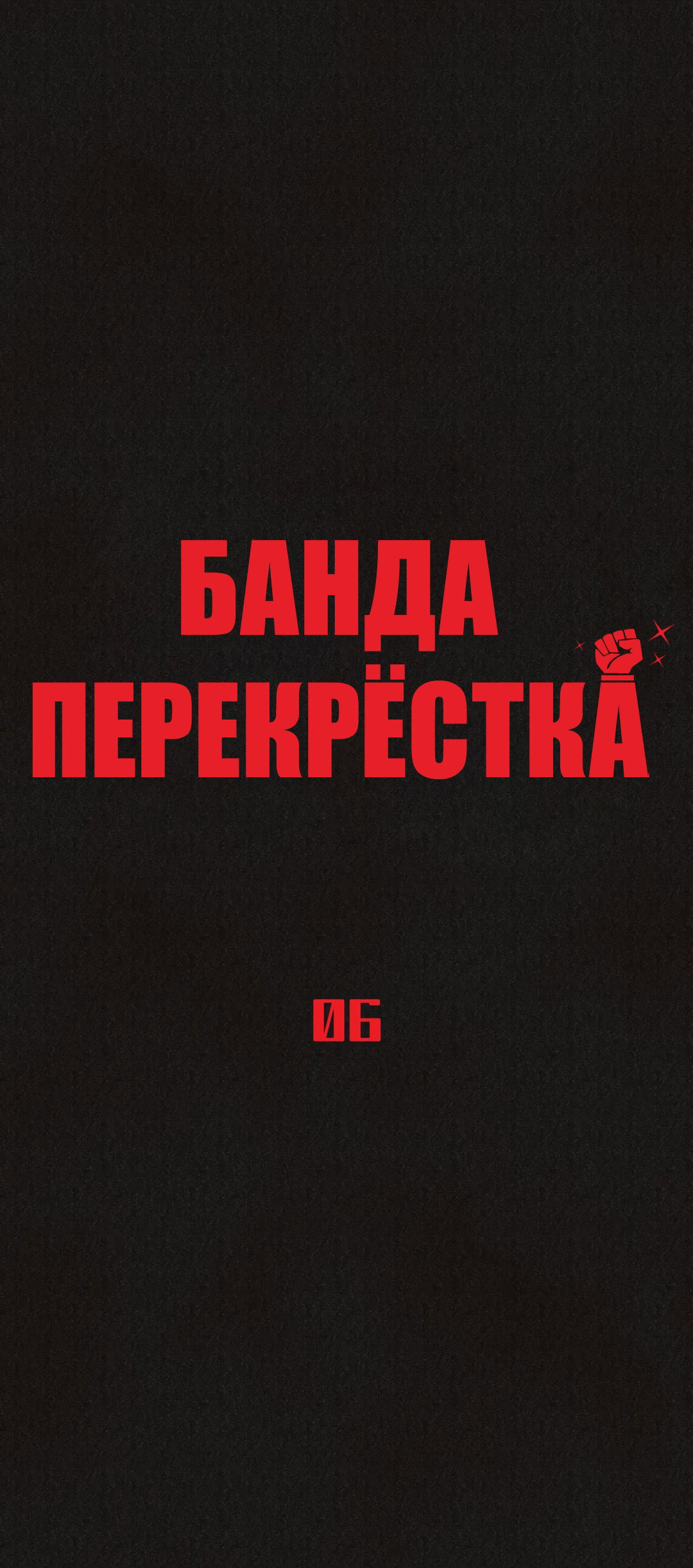 Манга Банда перекрёстка - Глава 6 Страница 27