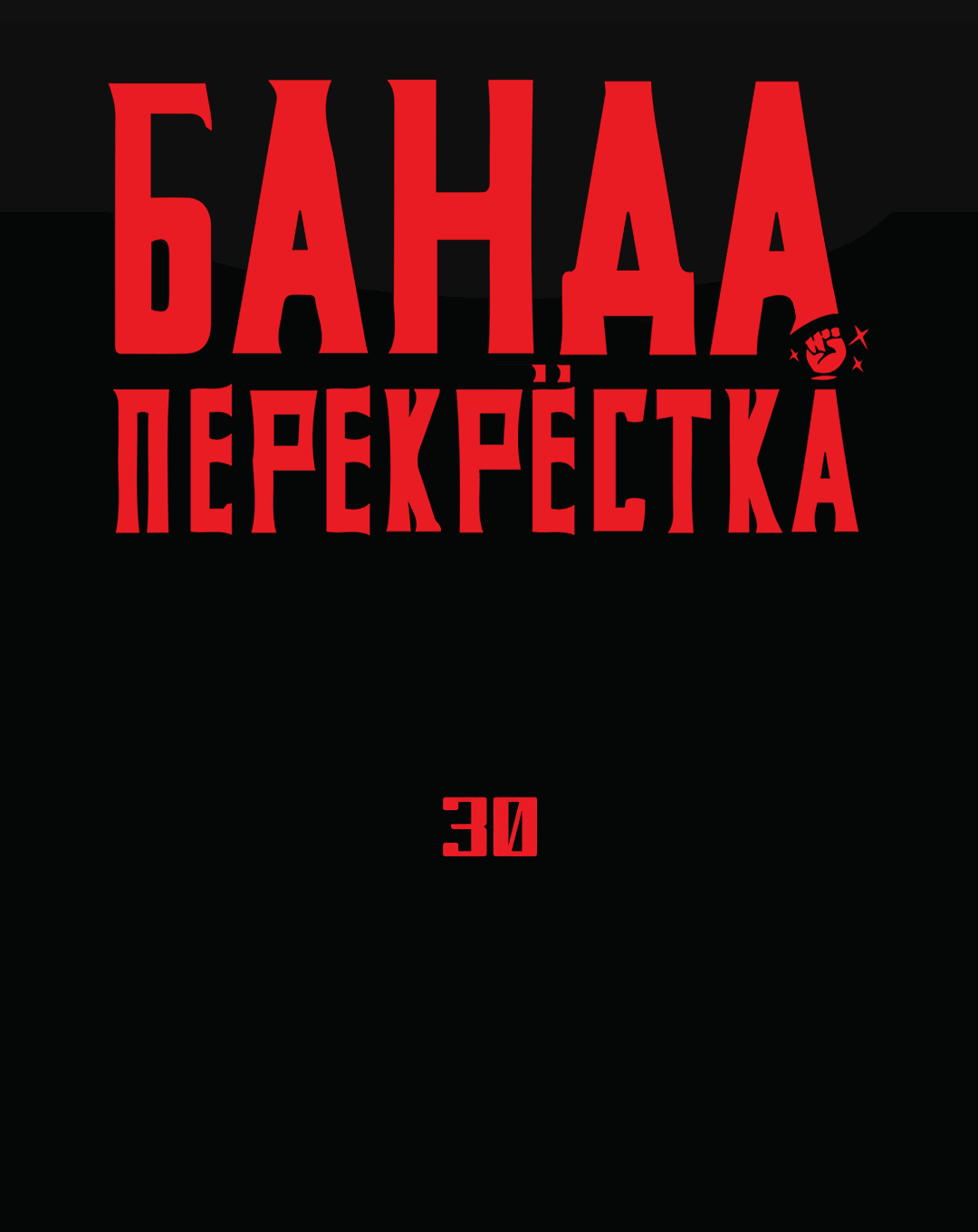 Манга Банда перекрёстка - Глава 30 Страница 24