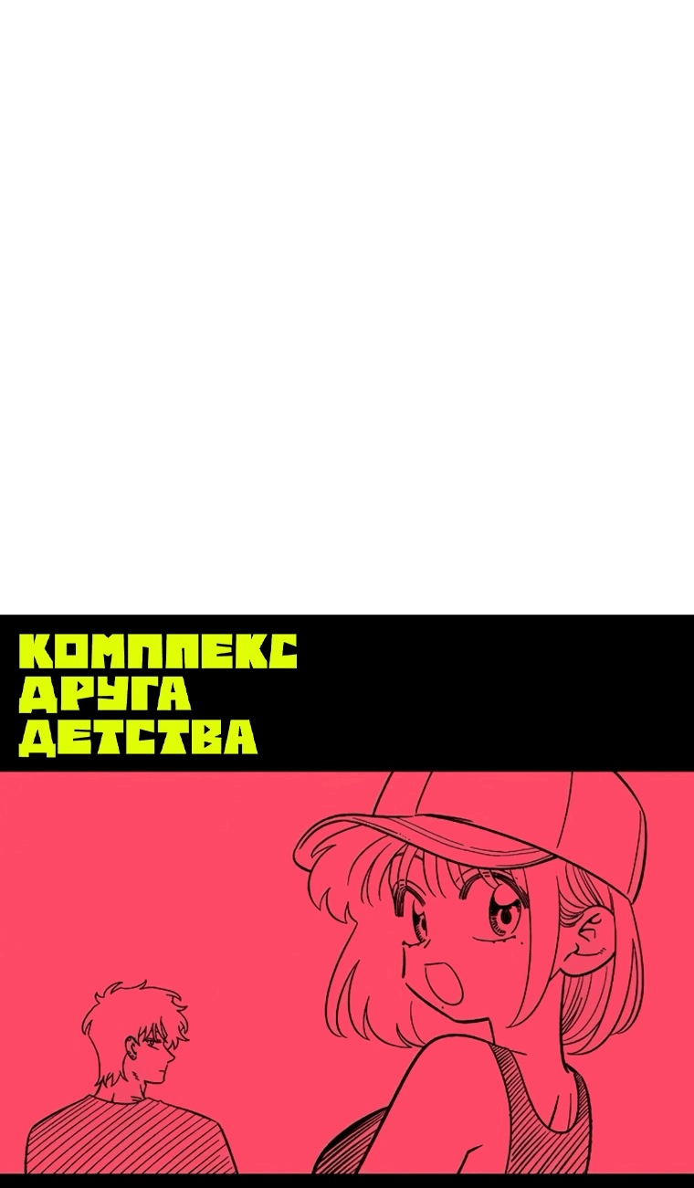 Манга Комплекс друга детства - Глава 61 Страница 40