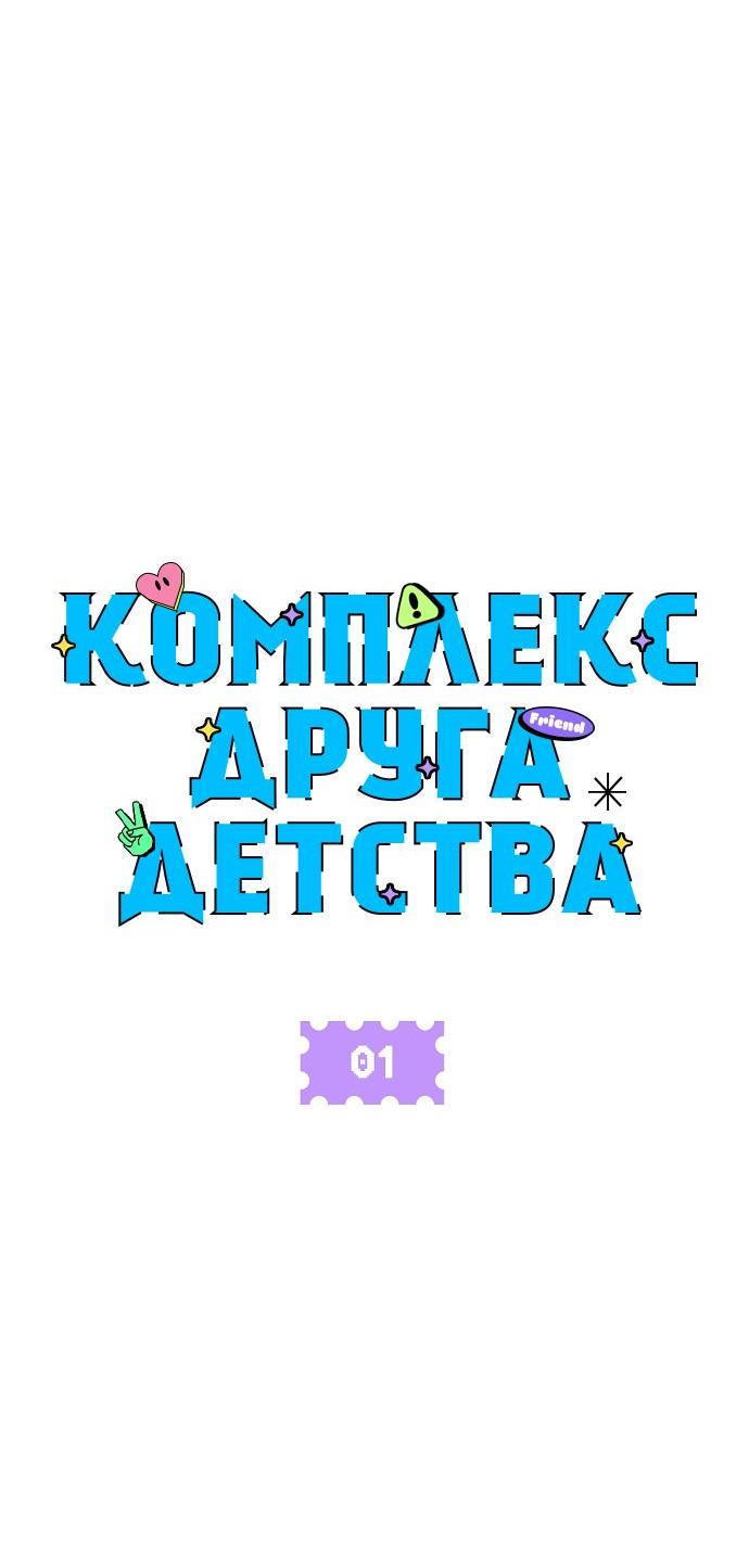 Манга Комплекс друга детства - Глава 1 Страница 42