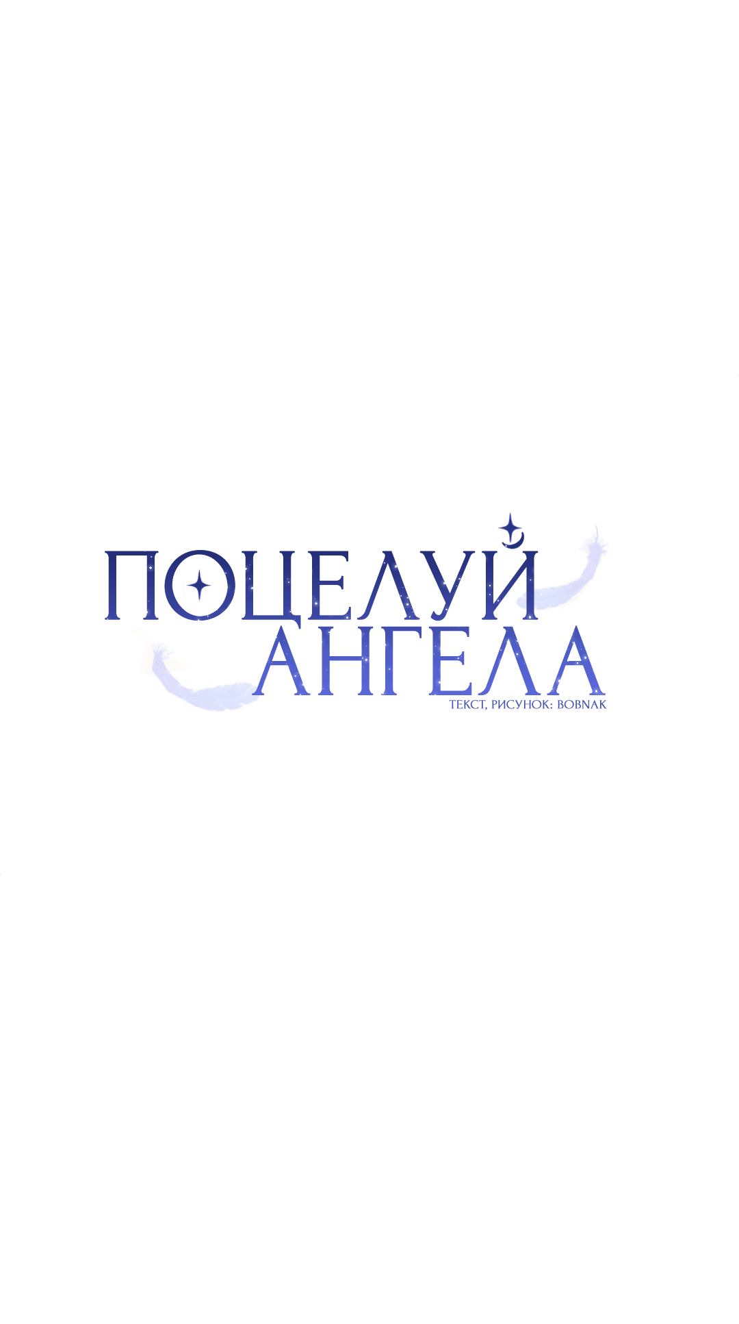 Манга Поцелуй ангела - Глава 46 Страница 20