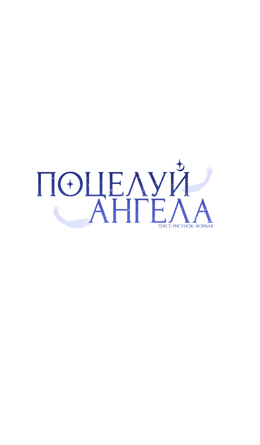 Манга Поцелуй ангела - Глава 47 Страница 3