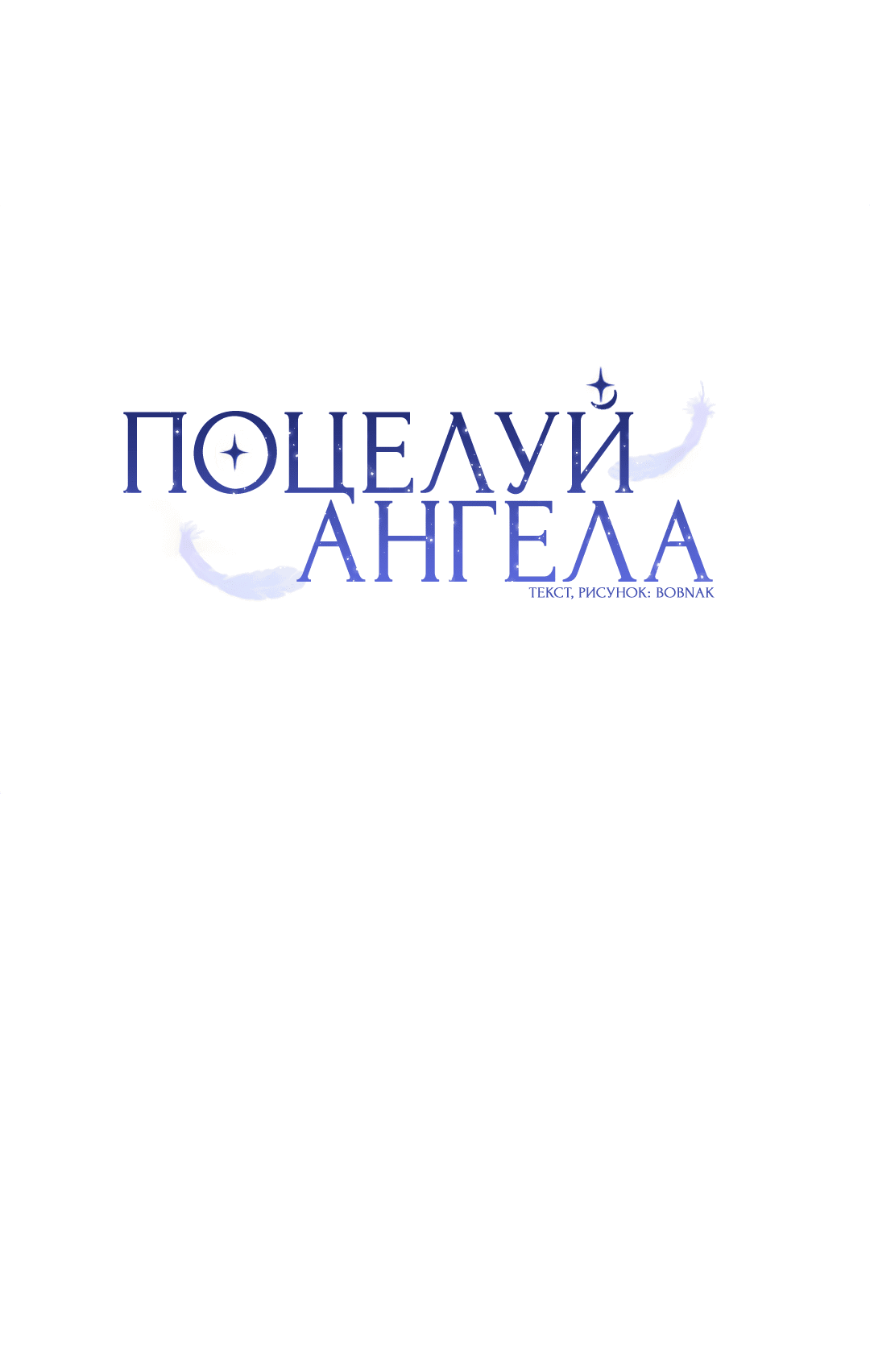 Манга Поцелуй ангела - Глава 50 Страница 20