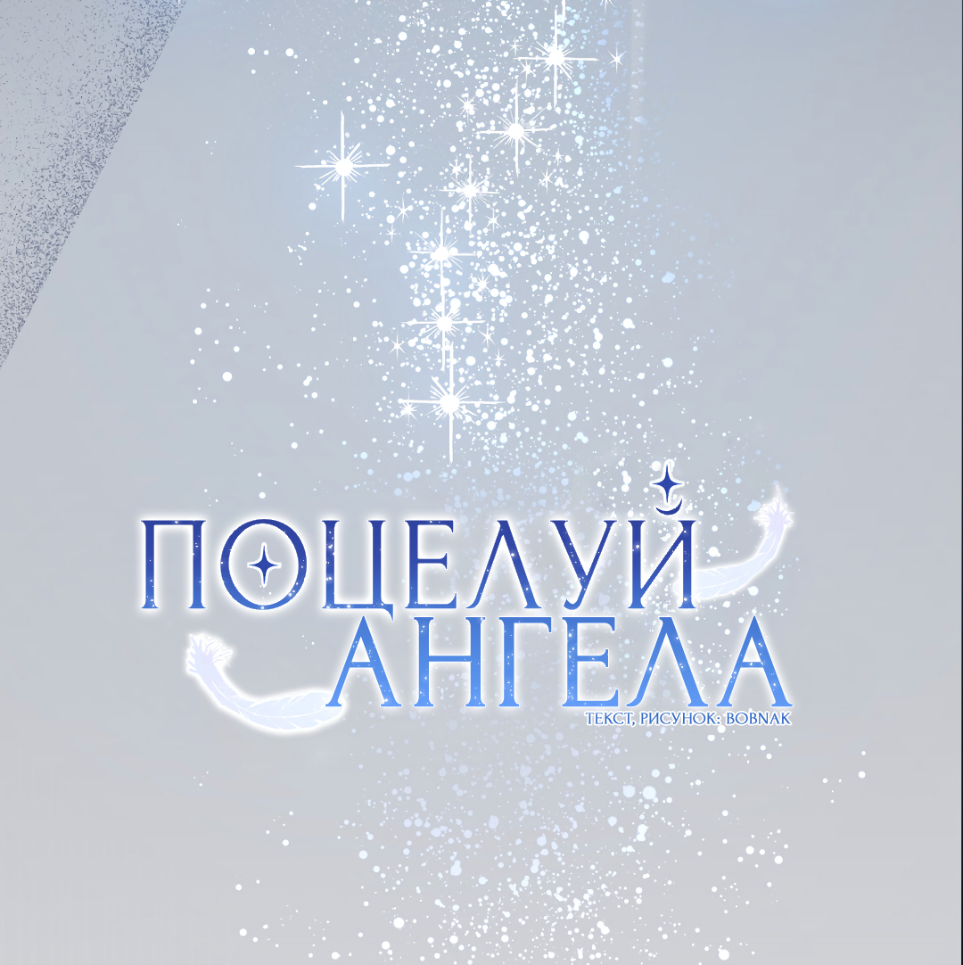Манга Поцелуй ангела - Глава 51 Страница 24