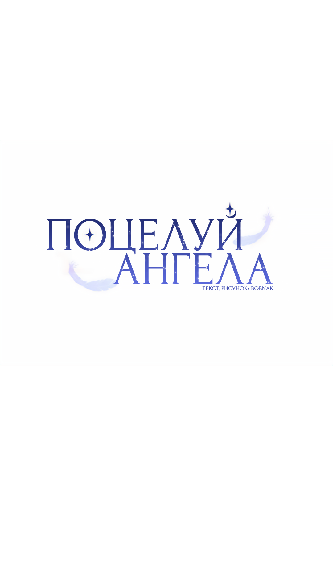Манга Поцелуй ангела - Глава 58 Страница 41