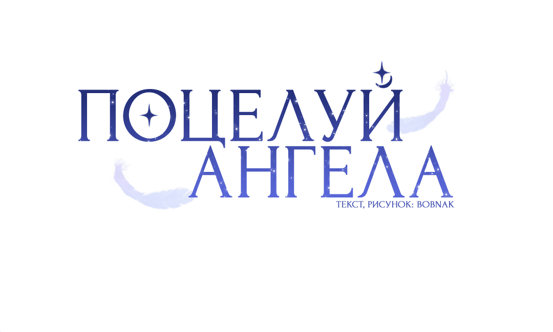 Манга Поцелуй ангела - Глава 1 Страница 16