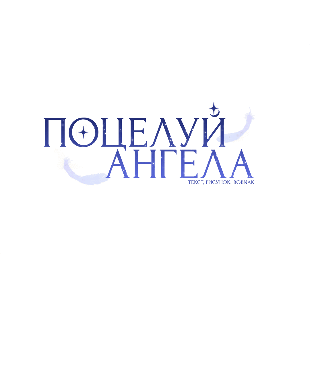 Манга Поцелуй ангела - Глава 32 Страница 8