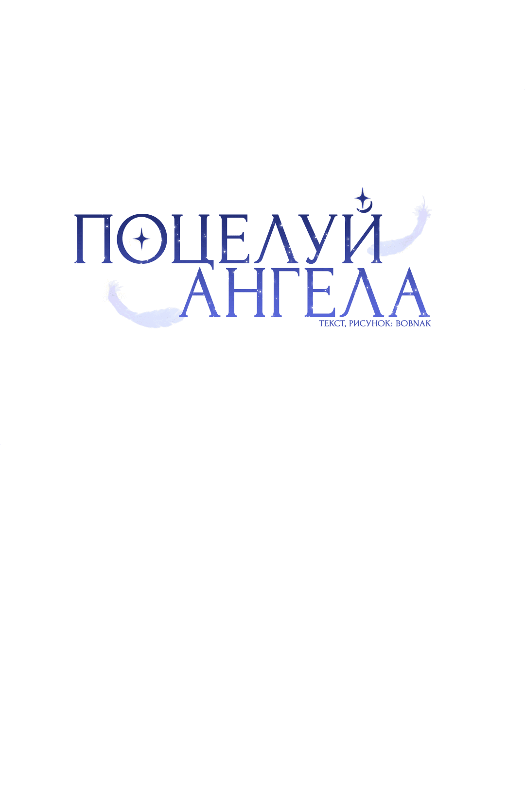 Манга Поцелуй ангела - Глава 44 Страница 8