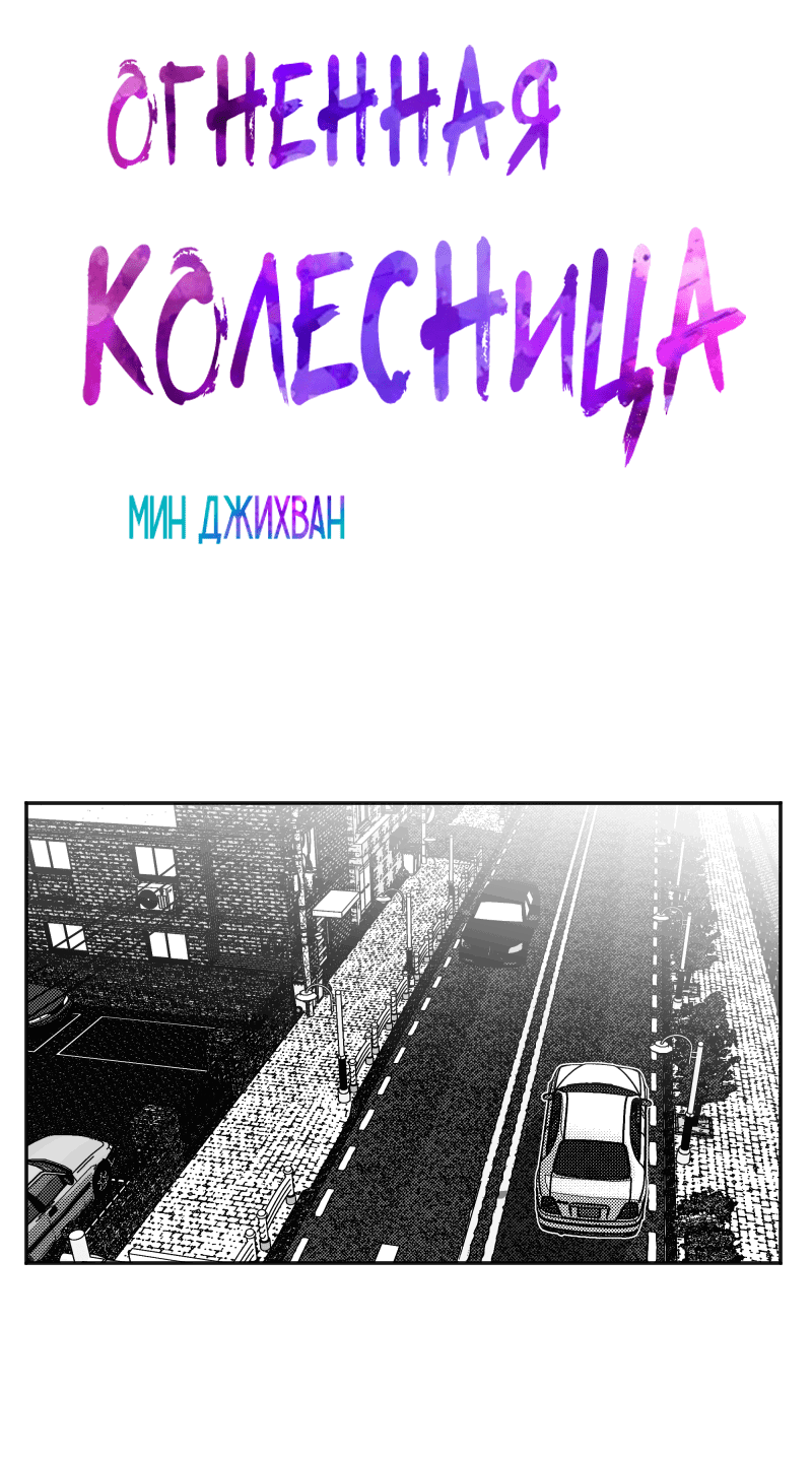 Манга Огненная колесница - Глава 2 Страница 4