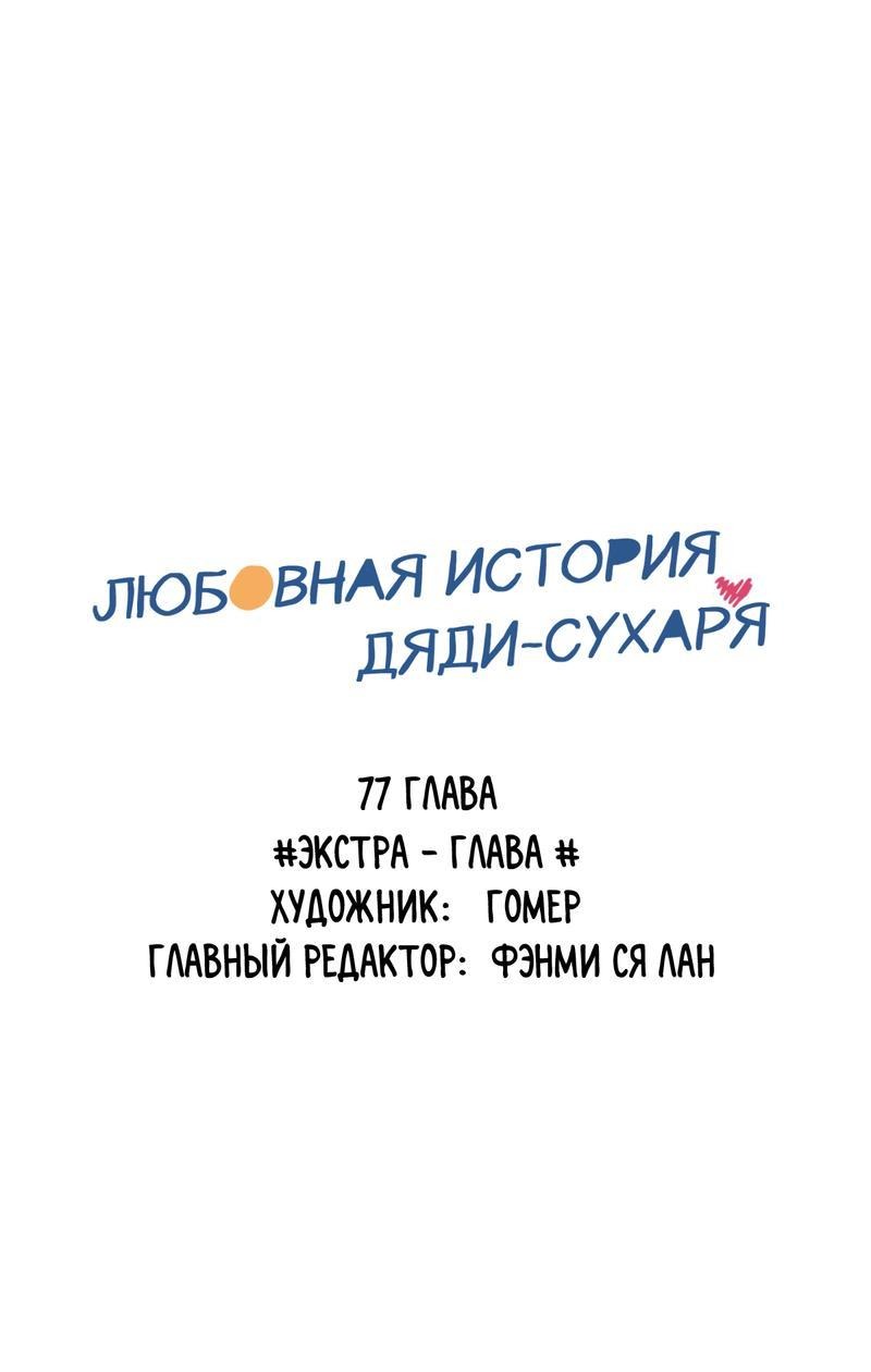 Манга Любовная история дяди-сухаря - Глава 77 Страница 1