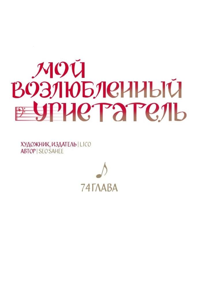 Манга Мой возлюбленный угнетатель - Глава 74 Страница 48