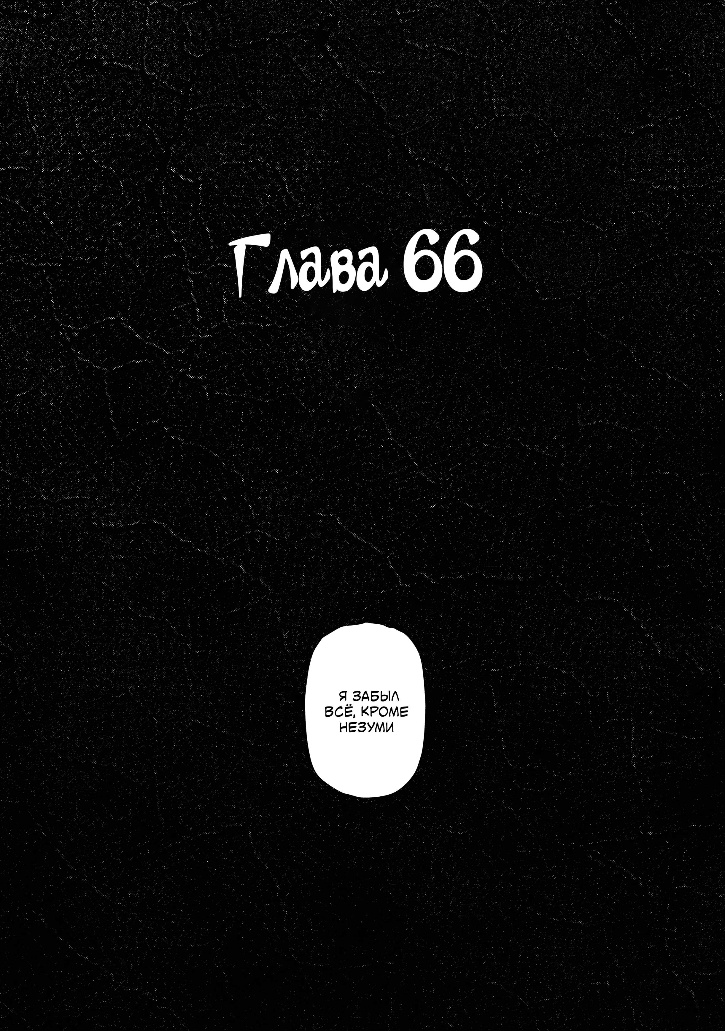 Манга Первая любовь Незуми - Глава 66 Страница 1