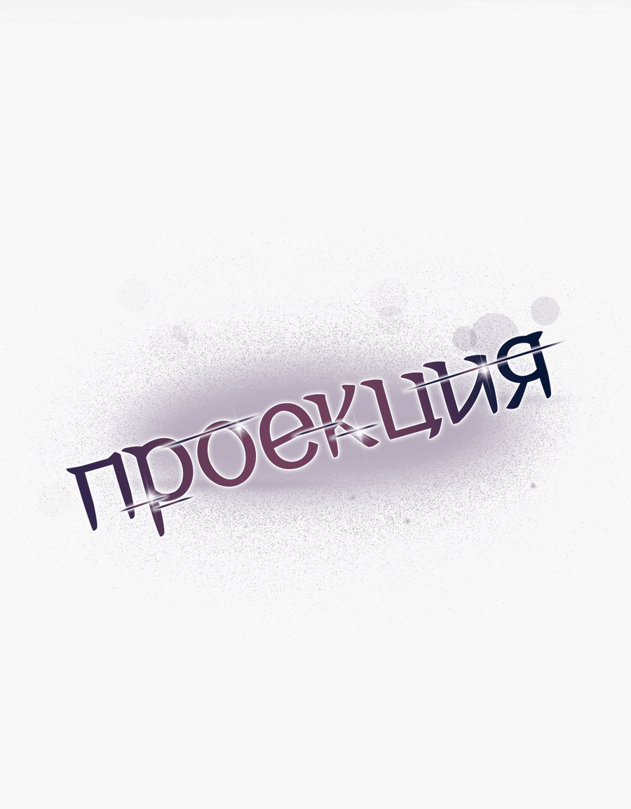 Манга Проекция - Глава 47 Страница 44