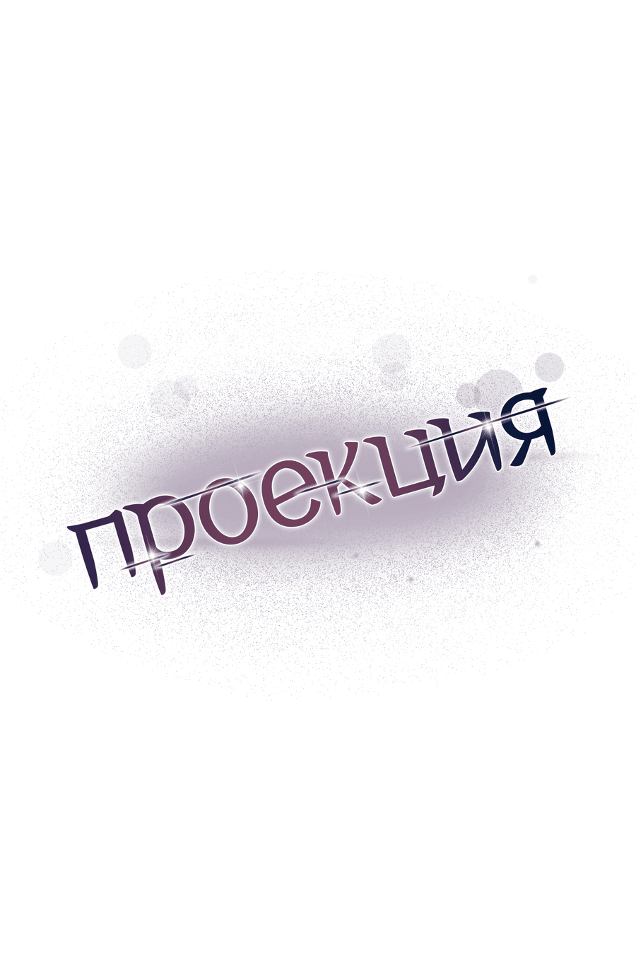 Манга Проекция - Глава 48 Страница 25