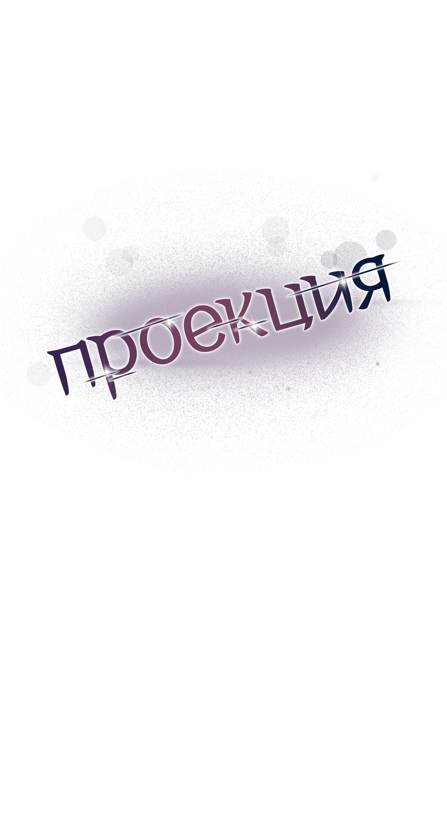 Манга Проекция - Глава 52 Страница 26