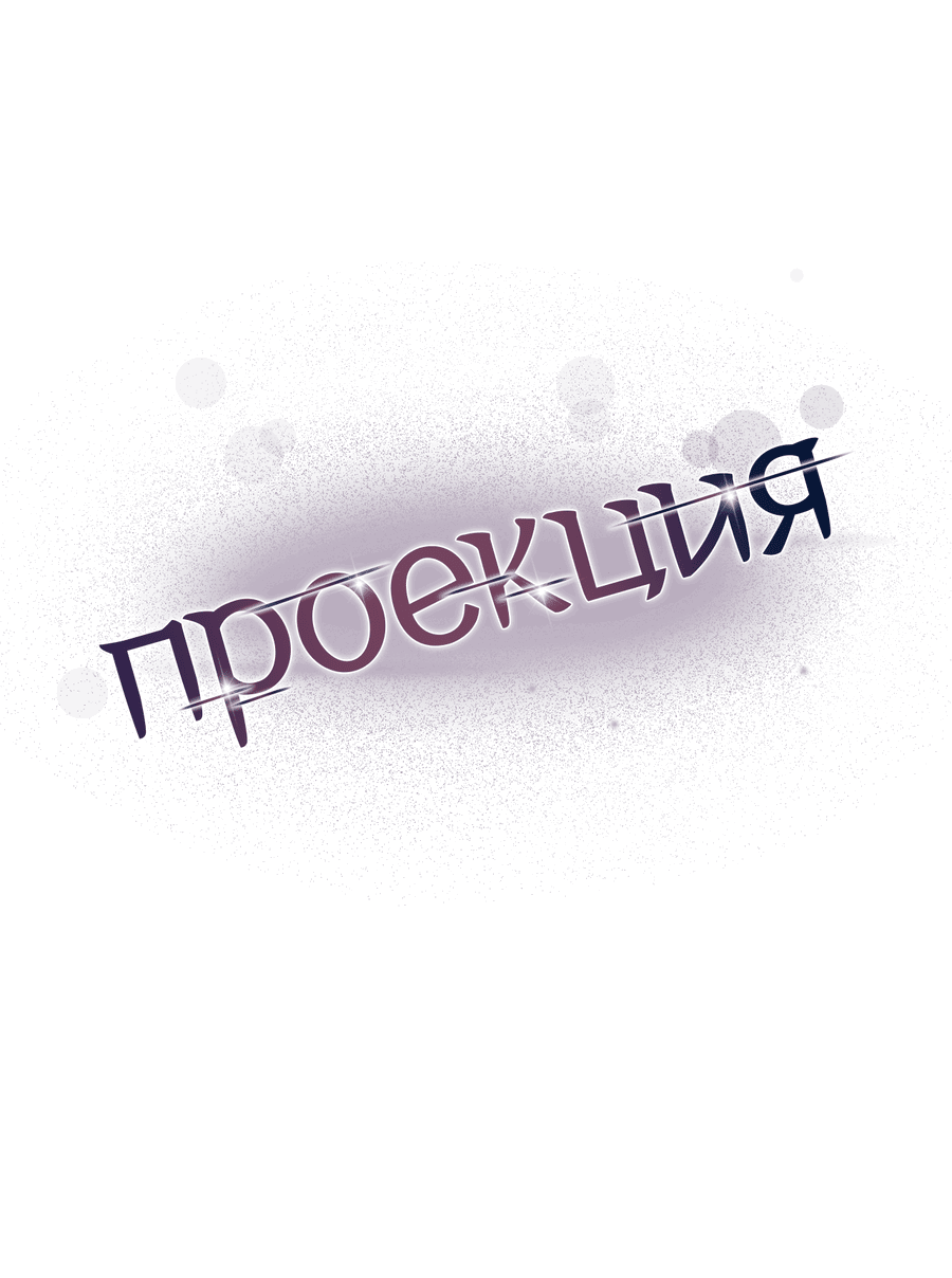 Манга Проекция - Глава 3 Страница 68