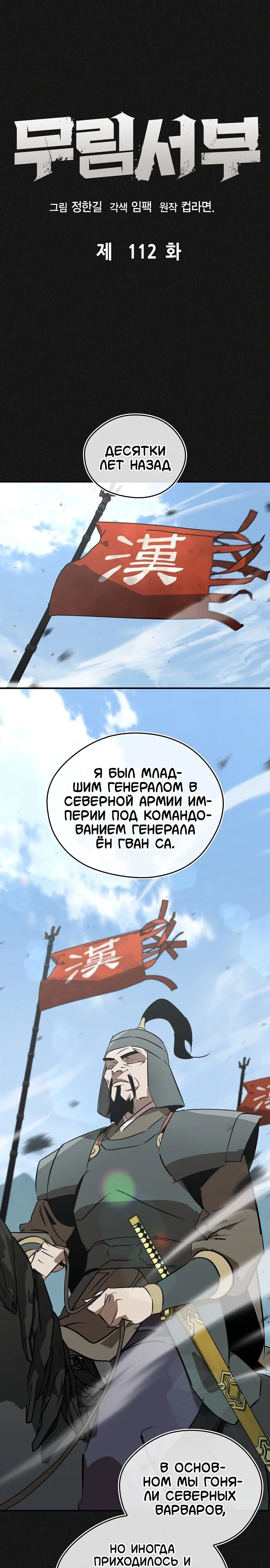 Манга Западный Мурим - Глава 112 Страница 1