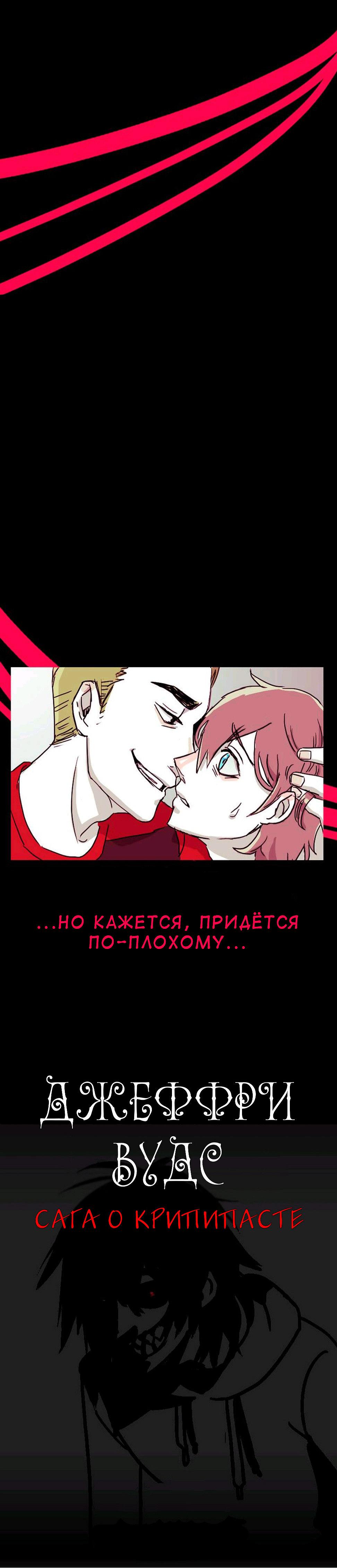 Манга Убийца Джефф Вудс. Крипипаста - Глава 7 Страница 6
