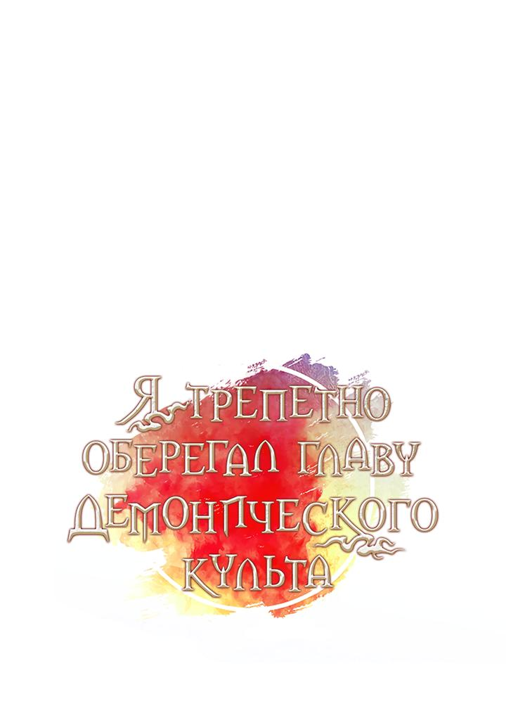 Манга Я трепетно оберегал главу демонического культа - Глава 73 Страница 1