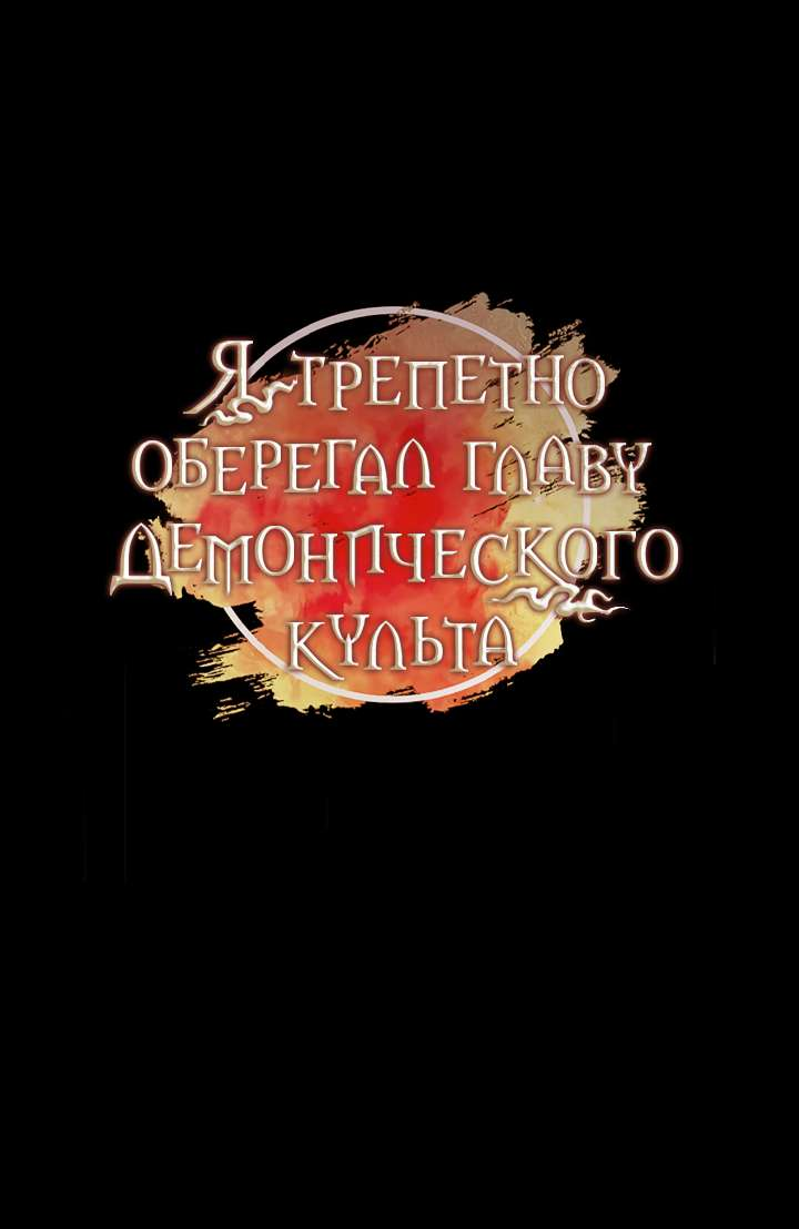 Манга Я трепетно оберегал главу демонического культа - Глава 75 Страница 13