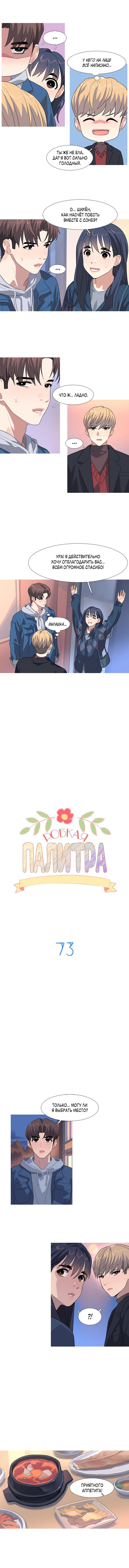 Манга Робкая палитра - Глава 73 Страница 3