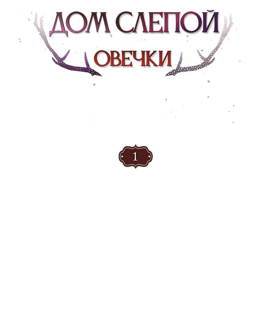 Манга Дом слепой овечки - Глава 1 Страница 18