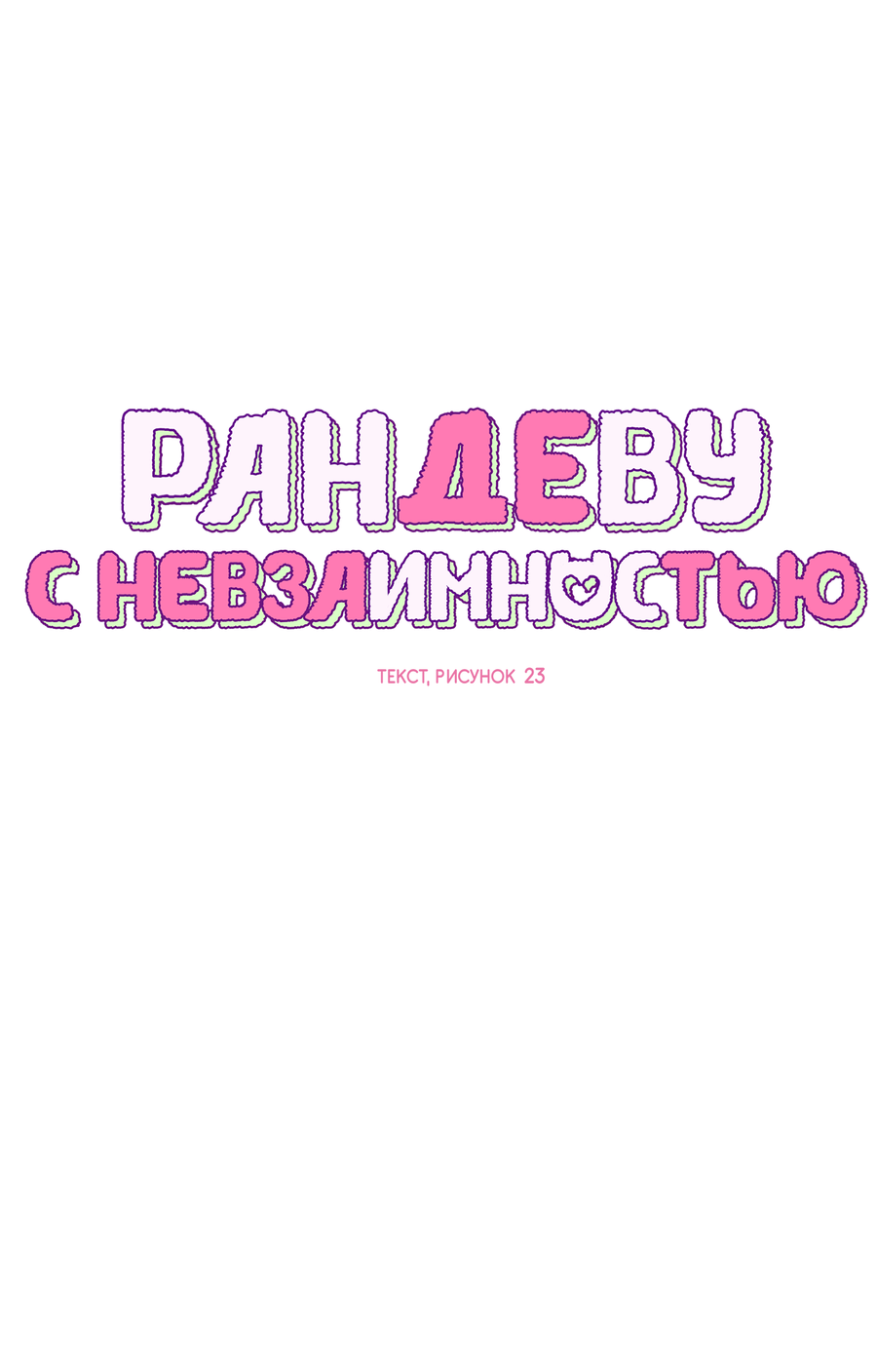 Манга Рандеву с невзаимностью - Глава 54 Страница 15