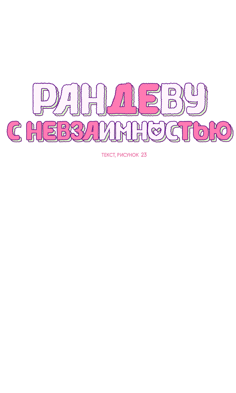 Манга Рандеву с невзаимностью - Глава 57 Страница 12