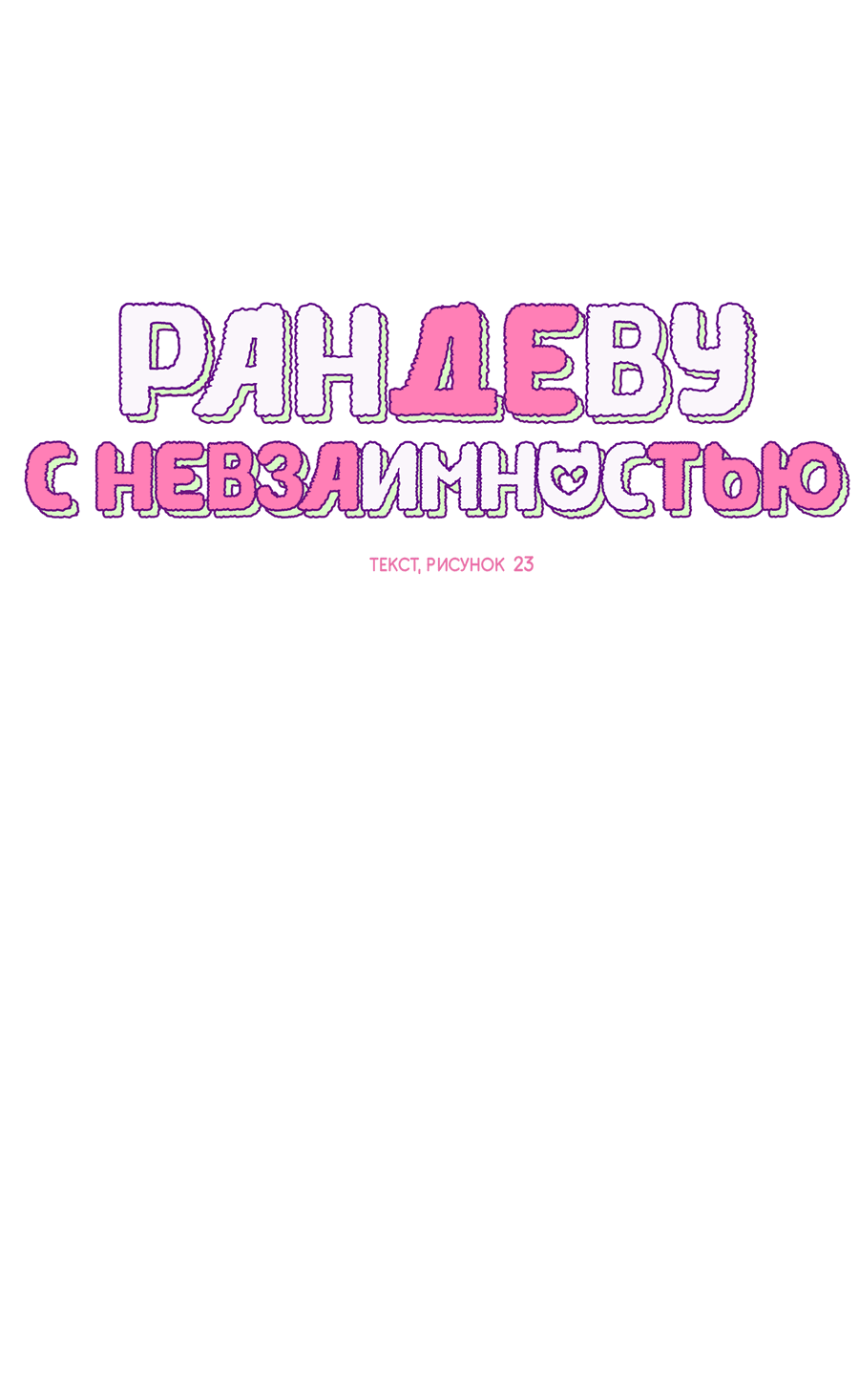 Манга Рандеву с невзаимностью - Глава 33 Страница 16